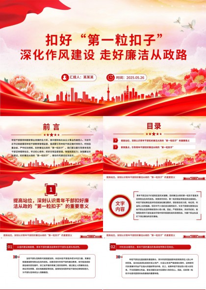 扣好第一粒扣子深化作风建设走好廉洁从政路PPT模板