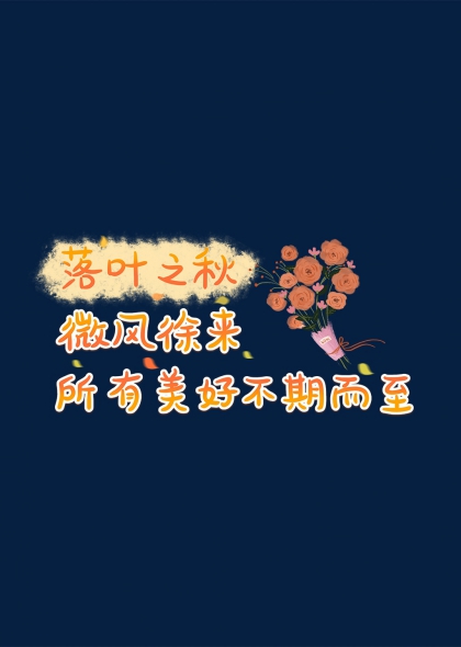 玫瑰元素落叶之秋微风徐来美好不期而至艺术字设计