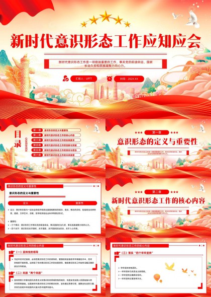 新时代意识形态工作应知应会知识培训PPT模板