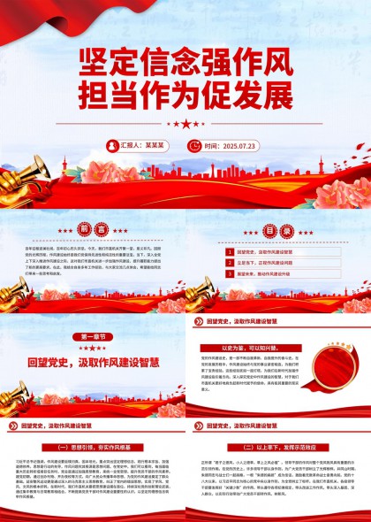 坚定信念强作风担当作为促发展党政工作汇报PPT模板
