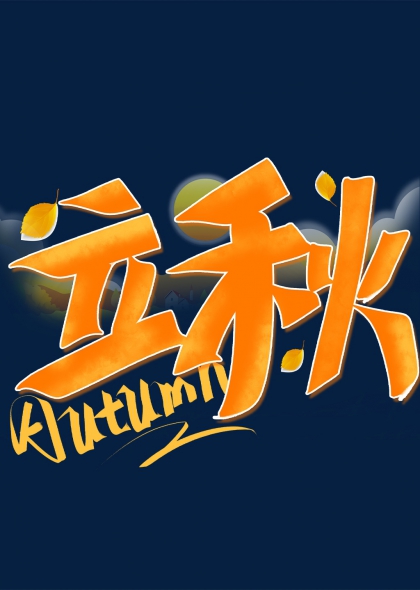 立秋节气金色落叶艺术字设计