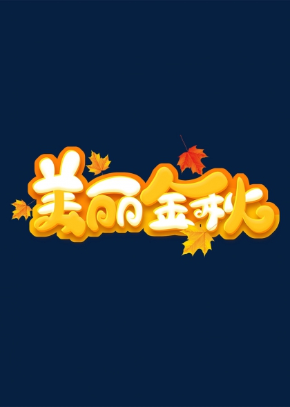 秋叶点缀美丽金秋艺术字设计