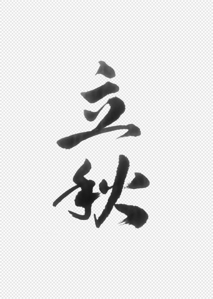 立秋节气手写毛笔书法艺术字设计