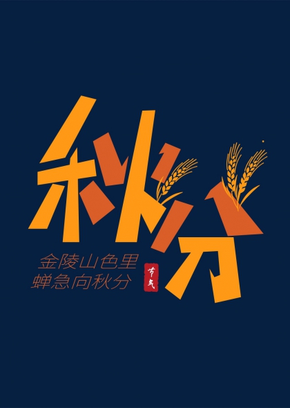 秋分时节麦穗点缀秋天节气艺术字设计