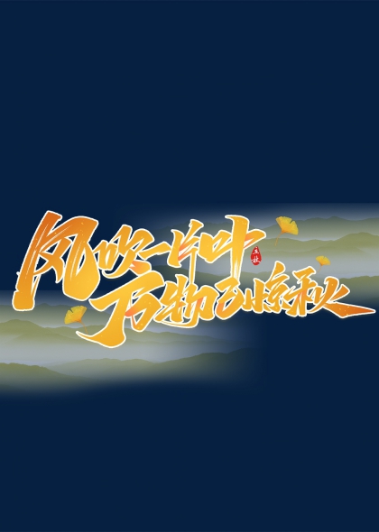 风起一片叶万物已惊秋艺术字设计