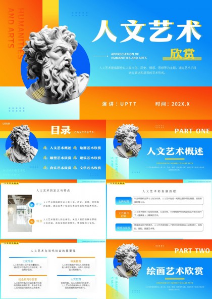 人文艺术欣赏涵盖绘画雕塑建筑音乐文学PPT模板