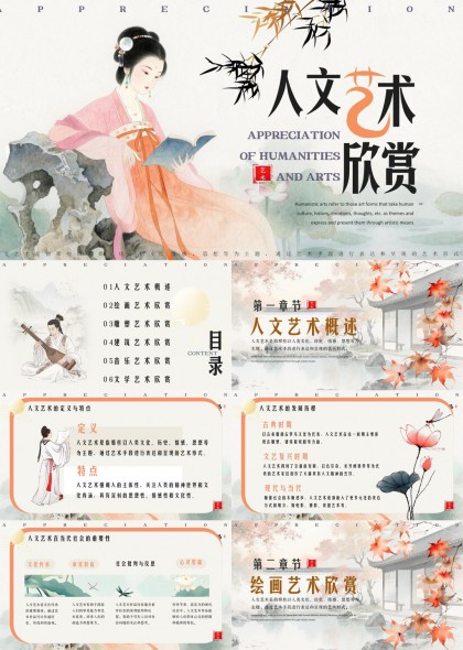 人文艺术欣赏古典风格教学课件PPT模板