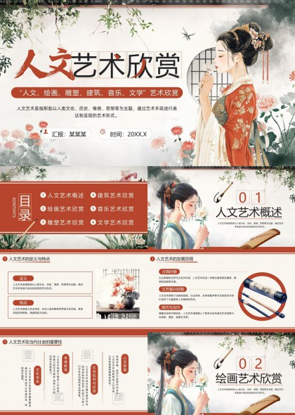 人文艺术欣赏古典风格PPT模板