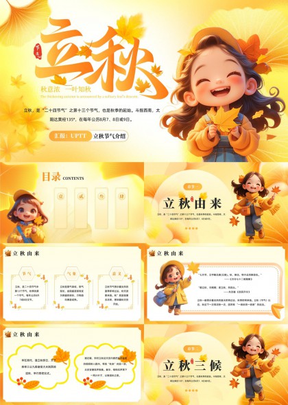 立秋节气介绍与习俗详解卡通风格PPT模板
