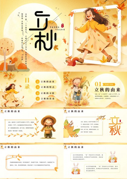 立秋节气知识介绍与习俗美食PPT模板