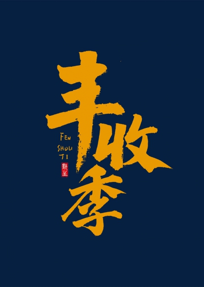丰收季秋天金色毛笔书法艺术字设计