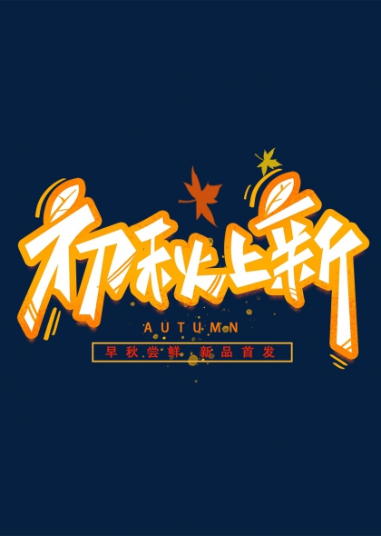 初秋上新早秋尝鲜新品首发艺术字设计