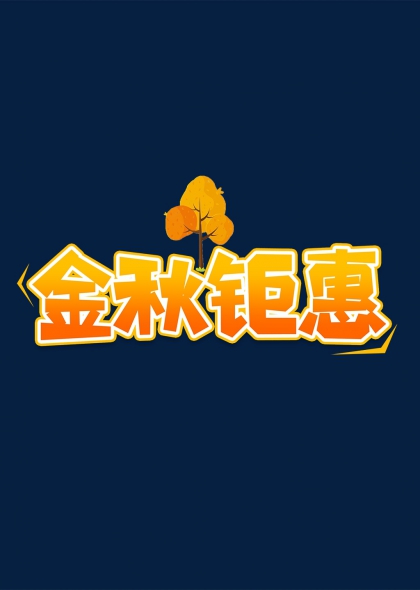 金秋钜惠秋季促销活动艺术字设计
