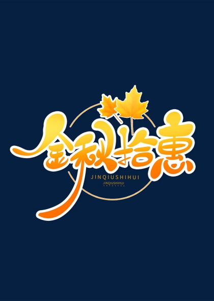 金秋拾惠秋季促销活动艺术字设计