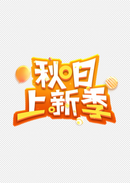 秋日上新季活力橙色艺术字设计