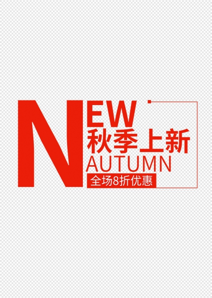 秋季上新全场八折优惠艺术字设计