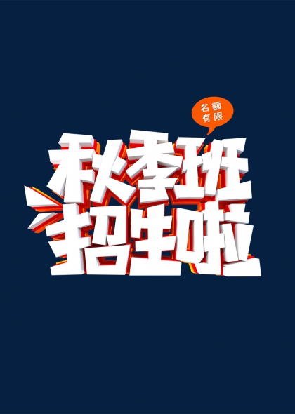 秋季班招生啦创意立体艺术字设计