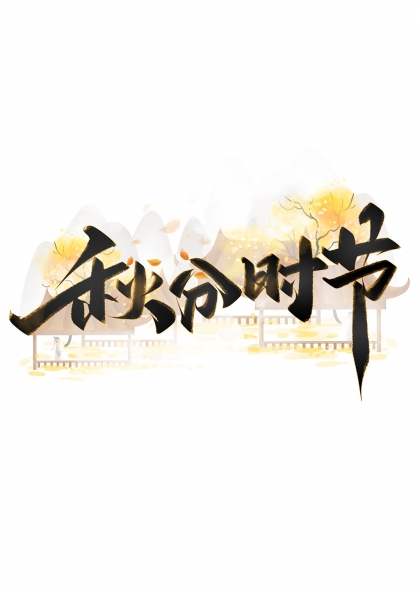 秋分时节山水意境艺术字设计