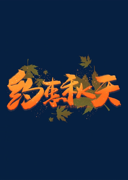 秋叶元素约惠秋天促销活动艺术字设计