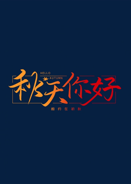秋天你好相约在初秋艺术字设计