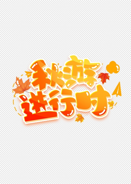 落叶点缀秋游进行时艺术字设计