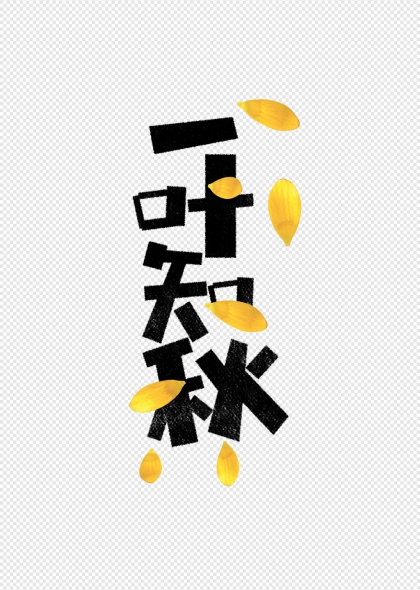 落叶元素一叶知秋艺术字设计