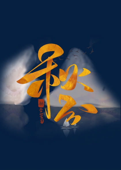 山水画卷秋分节气艺术字设计
