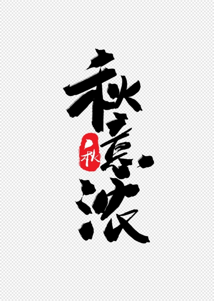 秋意浓情中秋佳节艺术字设计