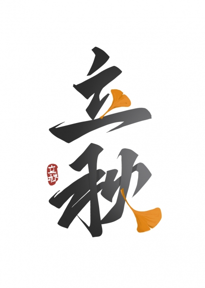 立秋银杏叶点缀秋季主题艺术字设计
