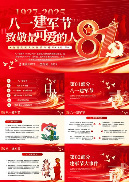 八一建军节致敬最可爱的人红色主题PPT模板