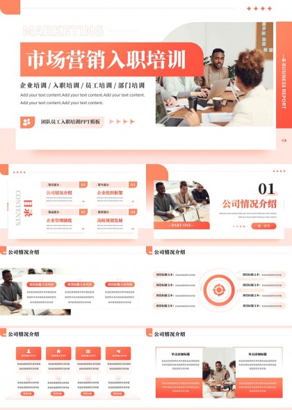 市场营销入职培训企业介绍管理战略规划PPT模板