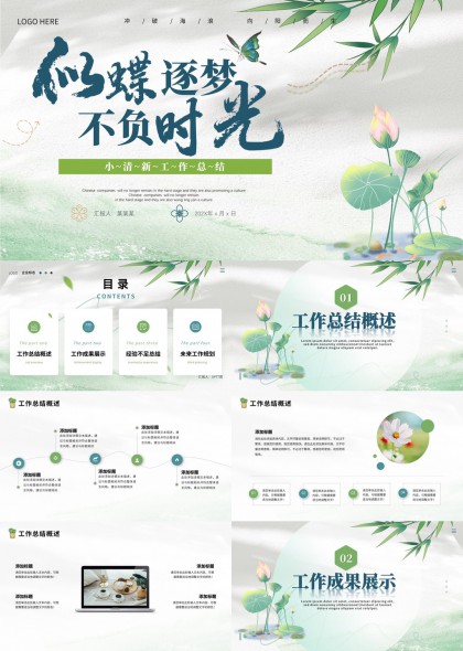 似蝶逐梦不负时光清新工作总结PPT模板