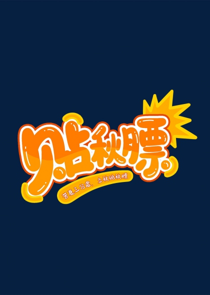 贴秋膘立秋创意艺术字设计
