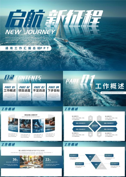 启航新征程工作汇报总结PPT模板