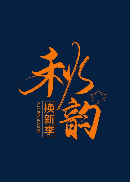秋韵换新季艺术字设计