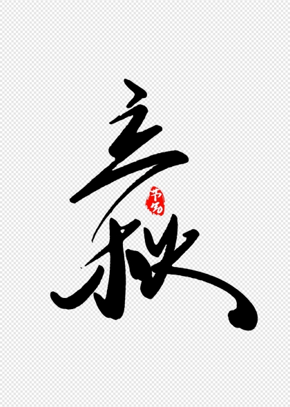 立秋节气毛笔书法艺术字设计