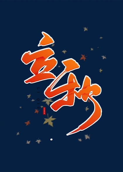 立秋节气枫叶点缀艺术字设计