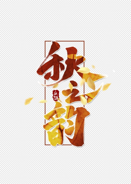 秋之韵落叶点缀秋季主题艺术字设计