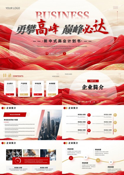 新中式商业计划书企业简介PPT模板