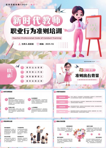新时代教师职业行为准则培训内容详解PPT模板