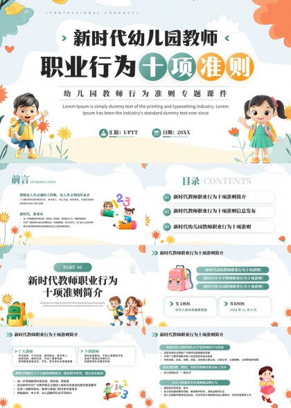 新时代幼儿园教师职业行为十项准则详解PPT模板