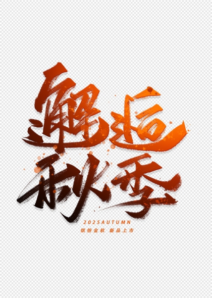 邂逅秋季2025新品上市艺术字设计