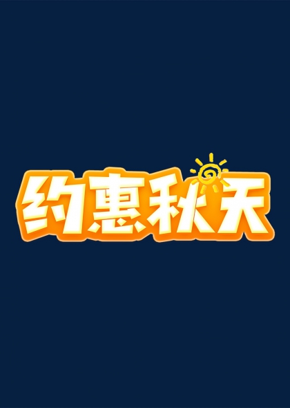 阳光元素约惠秋天促销活动艺术字设计