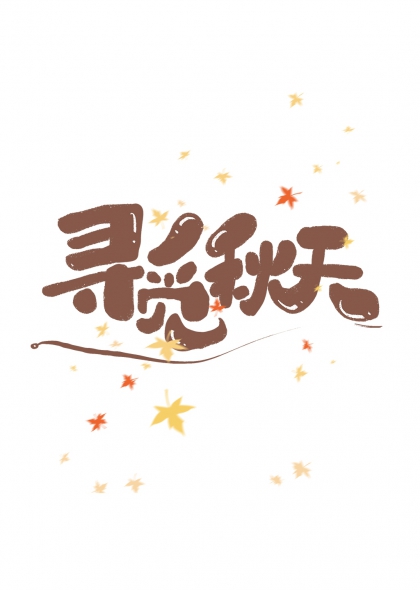 枫叶点缀寻觅秋天艺术字设计