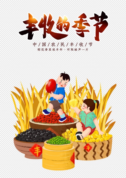 丰收的季节稻谷果实儿童插画艺术字设计