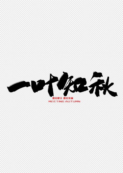 一叶知秋遇见秋天美丽艺术字设计