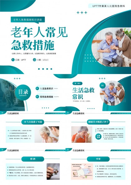 老年人常见急救措施知识讲座PPT模板