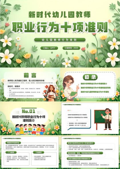 新时代幼儿园教师职业行为十项准则详解PPT模板