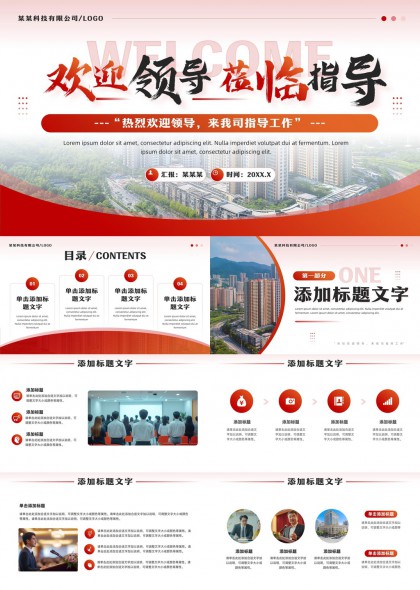 欢迎领导莅临指导工作汇报PPT模板