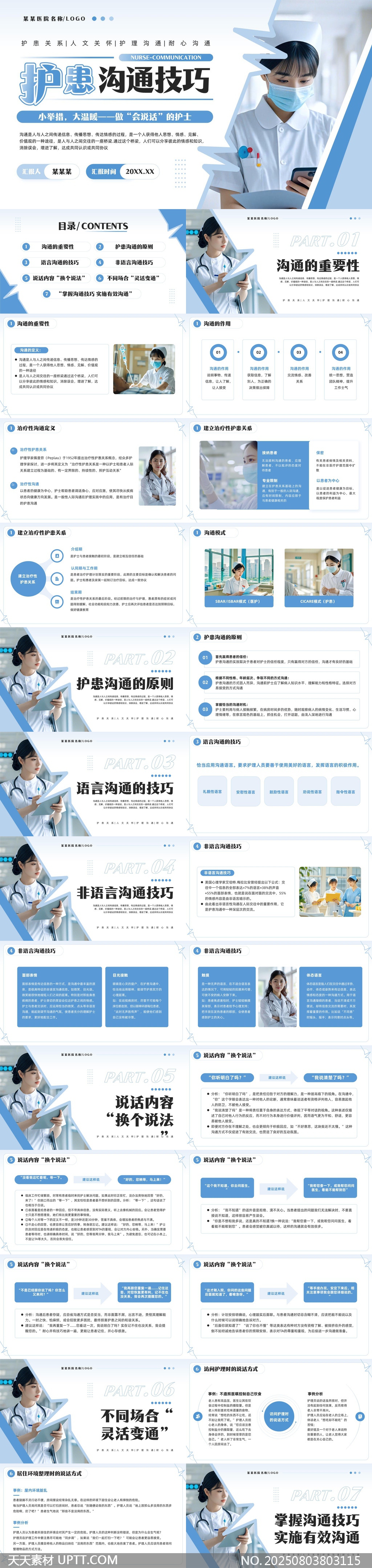 护患沟通技巧详解与实践应用PPT模板-天天素材库PPT模板